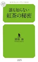 誰も知らない紅茶の秘密