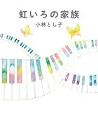 虹いろの家族
