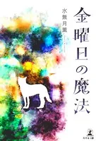 金曜日の魔法