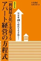 ［増補改訂版］空室率40％時代を生き抜く！「利益最大化」を実現するアパート経営の方程式
