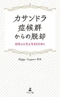 カサンドラ症候群からの脱却 自分の人生を生きるために