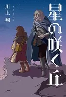 星の咲く丘