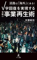 活路は「海外」にある！ V字回復を実現する「究極の事業再生術」