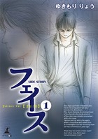 フェイス SIDE STORY （1）