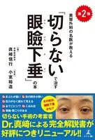 第2弾 美容外科の名医が教える「切らないで治す眼瞼下垂」の本
