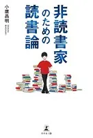 非読書家のための読書論
