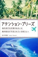 アテンション・プリーズ 海外旅行を計画中あるいは海外駐在が予定されている皆さんへ