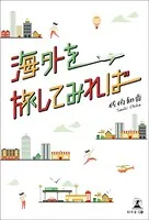 海外を旅してみれば