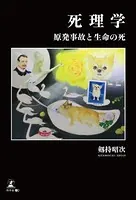 死理学 原発事故と生命の死