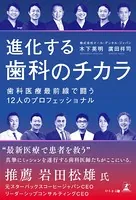 進化する歯科のチカラ