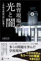 教育現場の光と闇〜学校も所詮〔白い巨塔〕〜