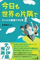 今日も世界の片隅で〜テレビの裏側で30年〜