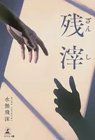 残滓