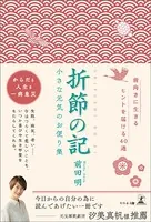 折節の記 小さな元気のお便り集