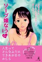 卒業文集には「美しい人生を生きる」って書いたけど…… ソープ嬢なうbyなめ子