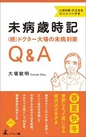 未病歳時記 〈続〉ドクター大場の未病対策Q＆A