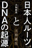 日本人ルーツとDNAの起源 〜大和誕生〜
