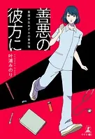 看護学生あずみの事件簿
