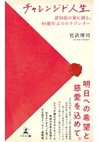 チャレンジド人生 〜認知症の妻に綴る、60数年ぶりのラブレター〜