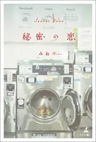 秘密の恋