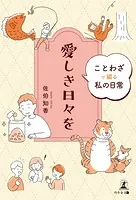 愛しき日々を ことわざで綴る私の日常