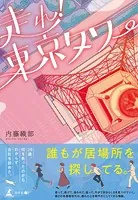 走れ！東京タワー