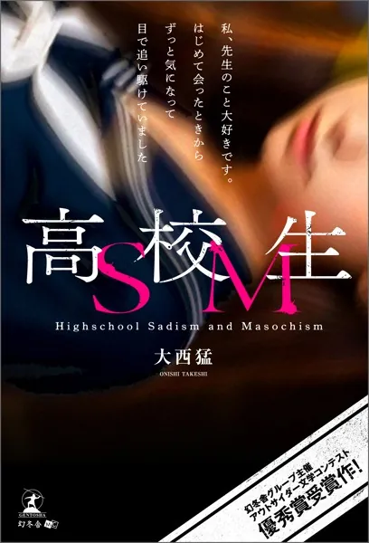 高校生SM - 大西猛 - 官能小説 - DMMブックス