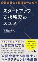 公認会計士＆税理士のためのスタートアップ支援税務のススメ