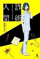 詐術人間 〜看護学生あずみの事件簿3〜