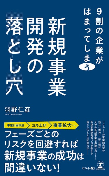9割の企業がはまってしまう 新規事業開発の落とし穴