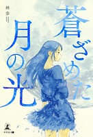 蒼ざめた月の光 1