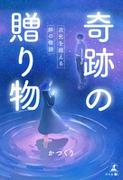 奇跡の贈り物〜次元を超える絆の物語〜