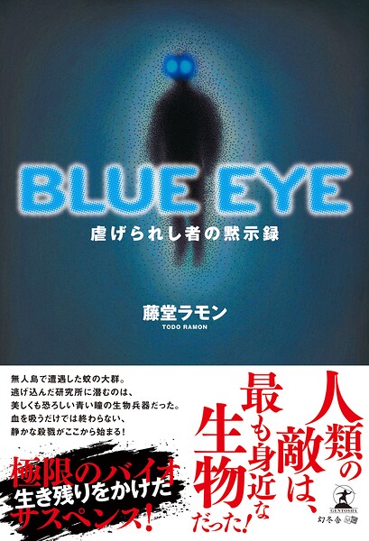BLUE EYE 虐げられし者の黙示録