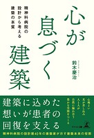 心が息づく建築 精神科病院の設計から考える建築の本質