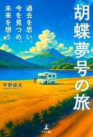 胡蝶夢号の旅 過去を思い、今を見つめ、未来を想う