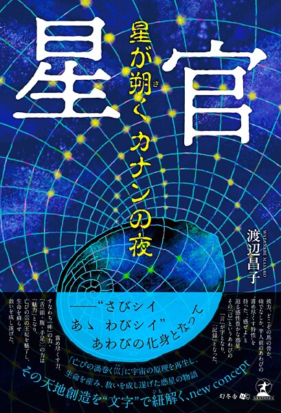 星官 星が朔く カナンの夜