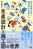 現代建築の美と機能性を実現する 生産設計と施工図の世界