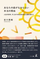 あなたの歯がなおらない本当の理由 人生100年、そこまでの生活を支える歯を残そう