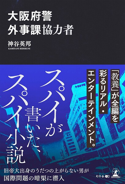大阪府警外事課協力者