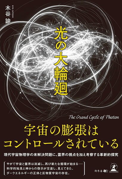 光の大輪廻