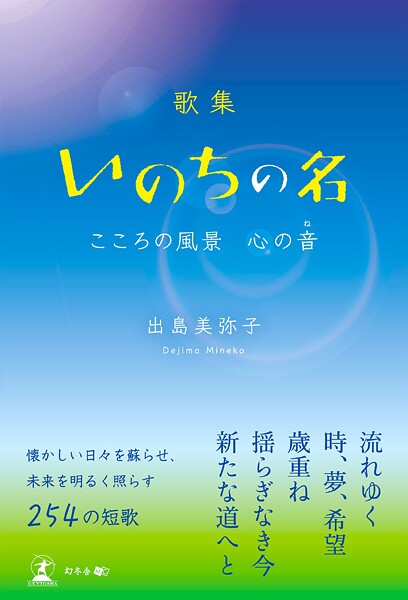 歌集 いのちの名 こころの風景 心の音
