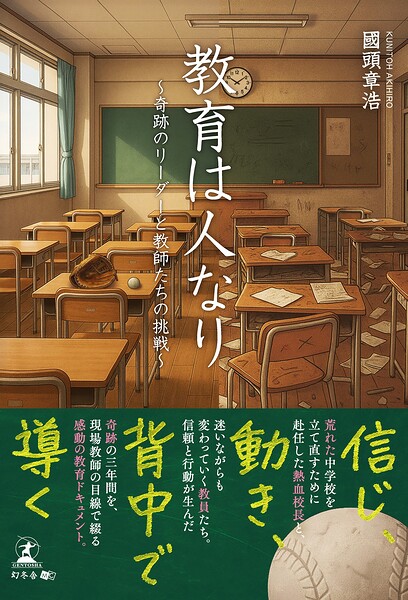 教育は人なり 〜奇跡のリーダーと教師たちの挑戦〜