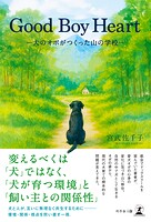 Good Boy Heart ―犬のオポがつくった山の学校―