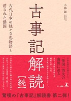 古事記解読【続】 古代日本の様々な恋物語と消された倭国
