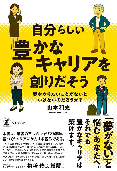自分らしい豊かなキャリアを創りだそう 夢ややりたいことがないといけないのだろうか？