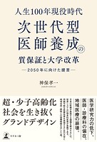 人生100年現役時代、次世代型医師養成の質保証と大学改革 ─2050 年に向けた提言─
