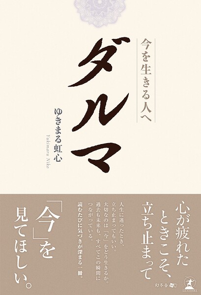 ダルマ 今を生きる人へ
