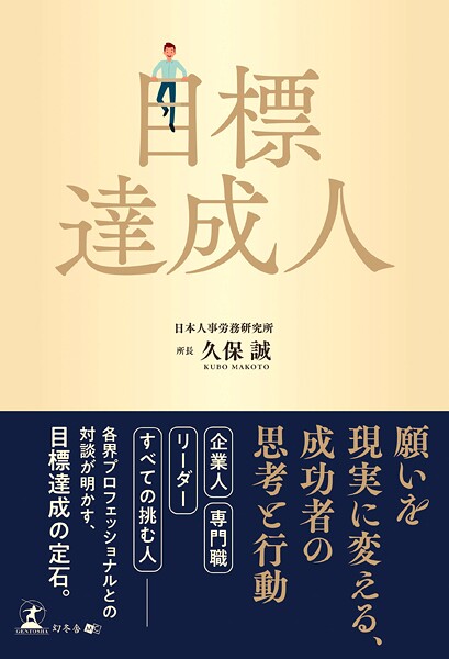 目標達成人