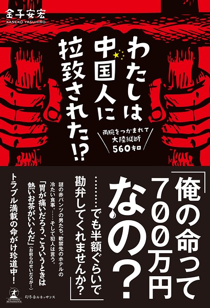 わたしは中国人に拉致された！？ 両腕をつかまれて大陸縦断560キロ