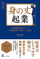改訂版 身の丈起業 47歳鉄鋼営業マンが介護事業で成功した理由